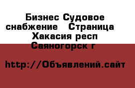 Бизнес Судовое снабжение - Страница 2 . Хакасия респ.,Саяногорск г.